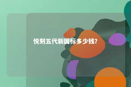 悦刻五代新国标多少钱？ 